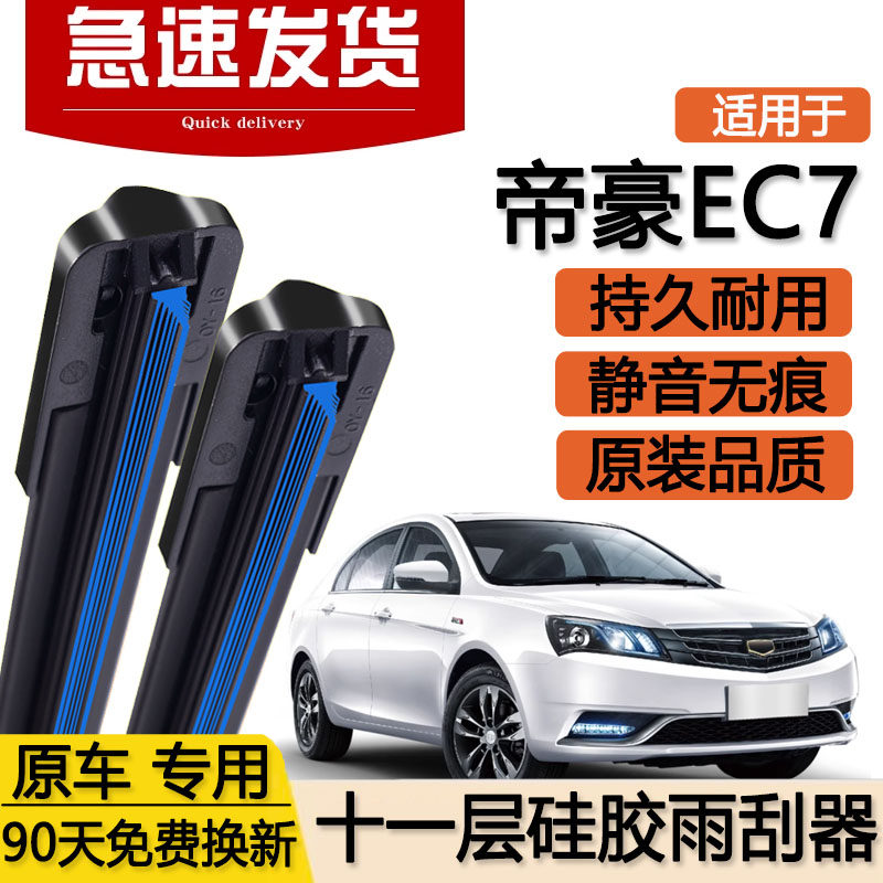 适用吉利帝豪EC7十一层雨刮器片14款15美日牌16汽车双层胶条雨刷