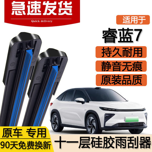 适用睿蓝7十一层雨刮器片23款24RL7专用吉利汽车无骨双层胶条雨刷