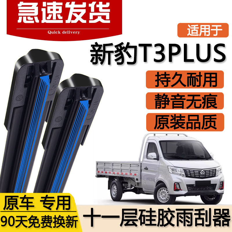 适用长安跨越新豹T3PLUS十一层雨刮器片小货车双层无骨胶条雨刷条