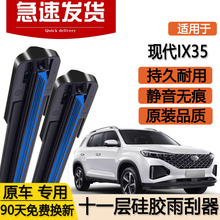 北京现代IX35雨刮器片十一层21款2021新专用2022原装胶条双层雨刷