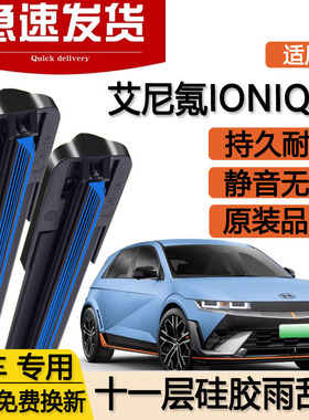 现代IONIQ5N雨刮器片十一层24款艾尼氪专用25无骨双层胶条前雨刷