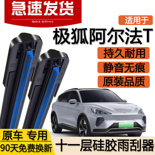 适用极狐阿尔法T十一层雨刮器片21款23汽车双层24年无骨胶条雨刷