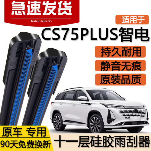 适用长安CS75PLUS智电iDD十一层雨刮器片23款25双层无骨胶条雨刷