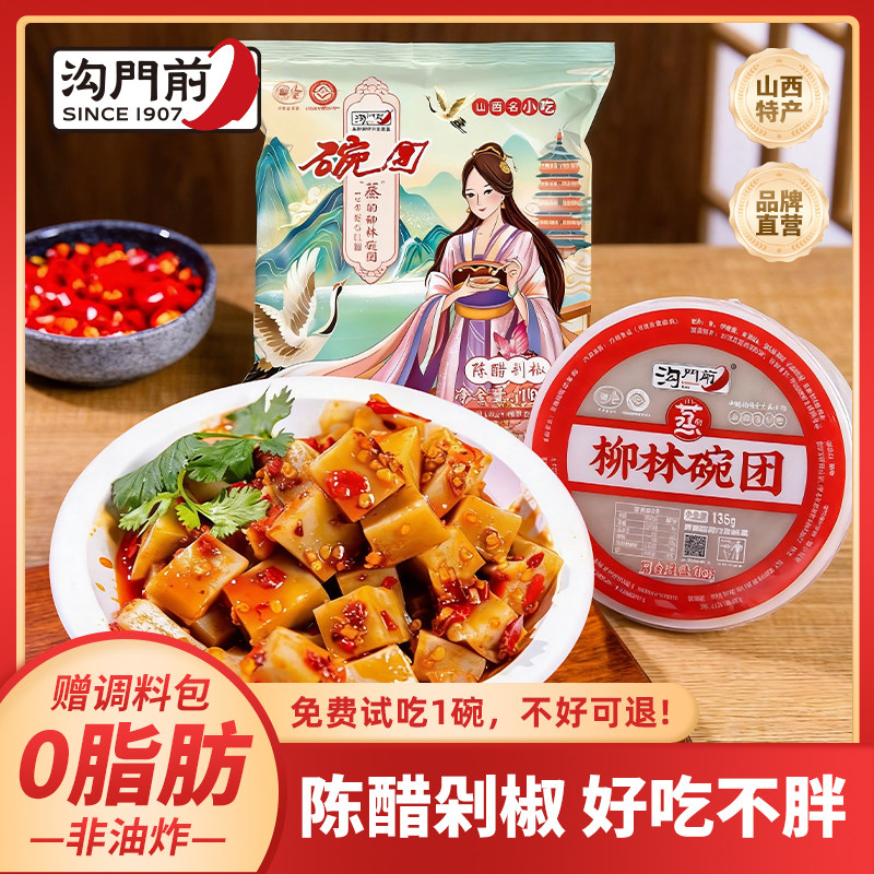 沟门前陈醋剁椒味碗团碗托吕梁柳林碗团荞麦山西特产小吃方便速食