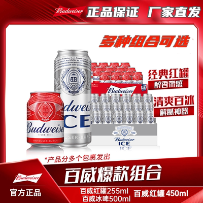 百威冰啤500ml/小红罐255ml/红罐啤酒450ml 整箱麦香浓郁夏日畅饮