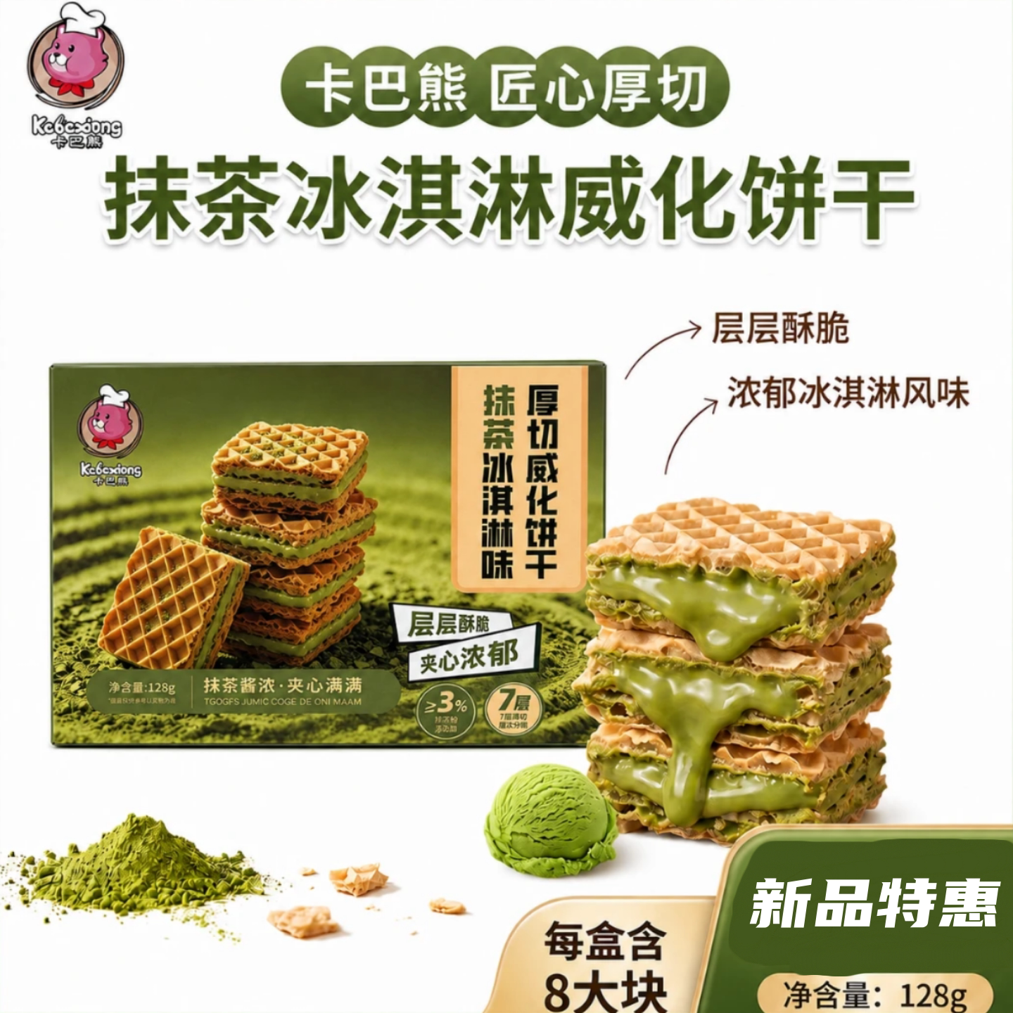 卡巴熊抹茶冰淇淋味厚切威化饼干盒装酥脆下午茶休闲零食独立包装
