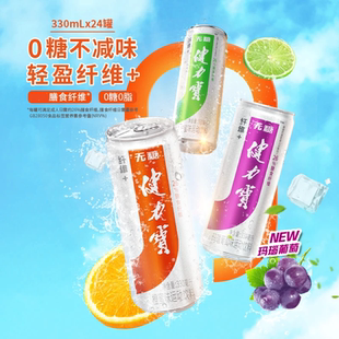 健力宝0糖纤维+橙蜜/柠蜜味电解质运动碳酸汽水330ml*24罐整箱0脂