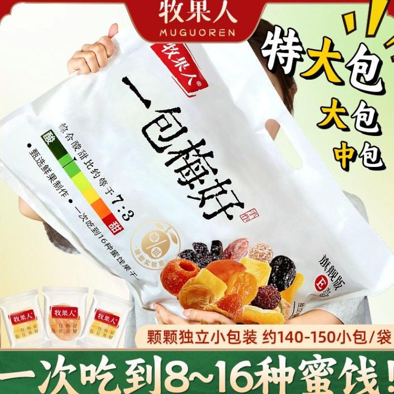牧果人一包梅好夹心梅子组合混合手工蜜饯组合酸甜零食大袋装礼物