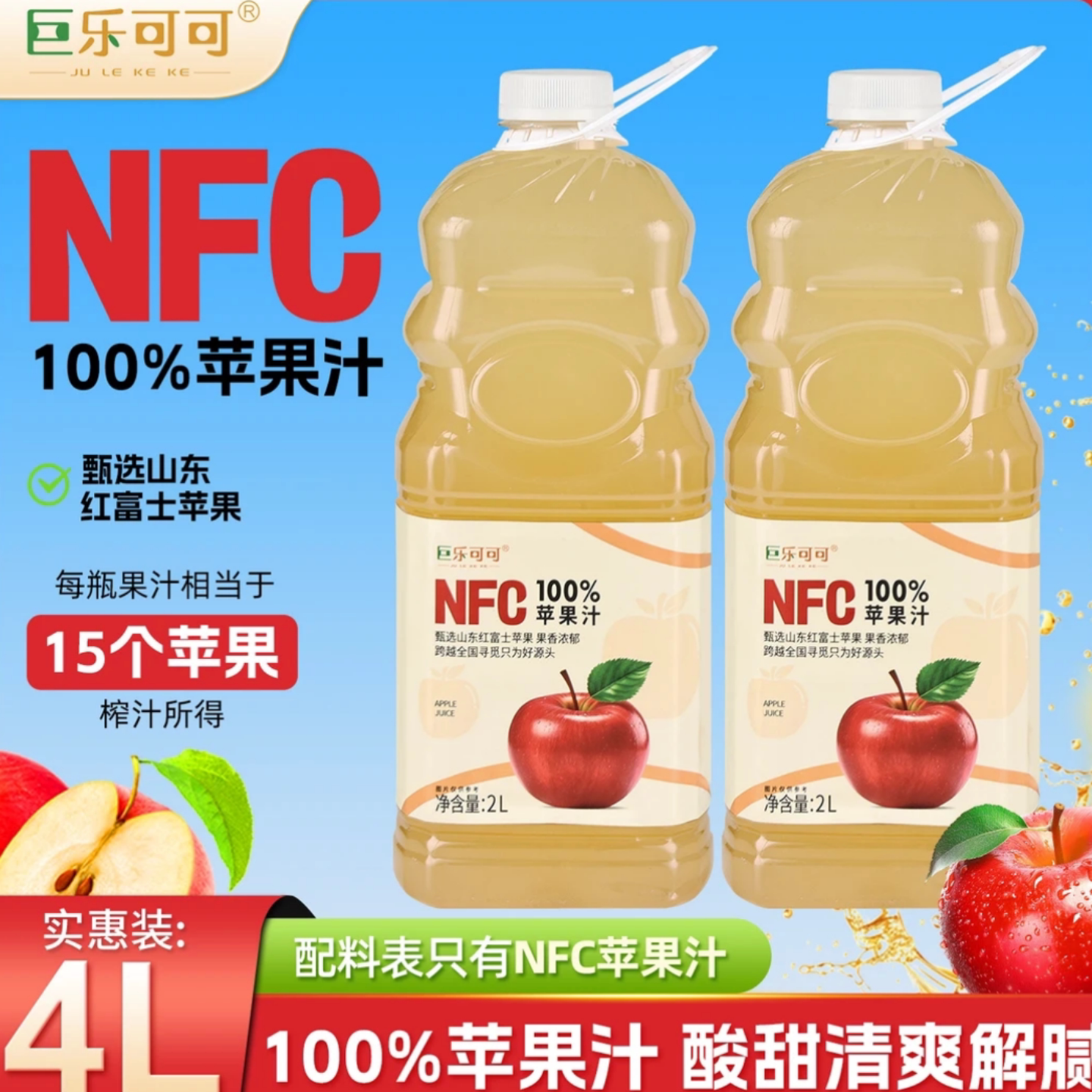 巨乐可可100%NFC/红富士苹果汁大桶装2L*2瓶网红饮料清爽酸甜畅饮