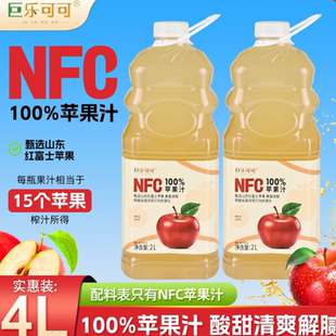 巨乐可可100%NFC/红富士苹果汁大桶装2L*2瓶网红饮料清爽酸甜畅饮