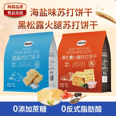 悠品山姆海盐/黑松露苏打饼干