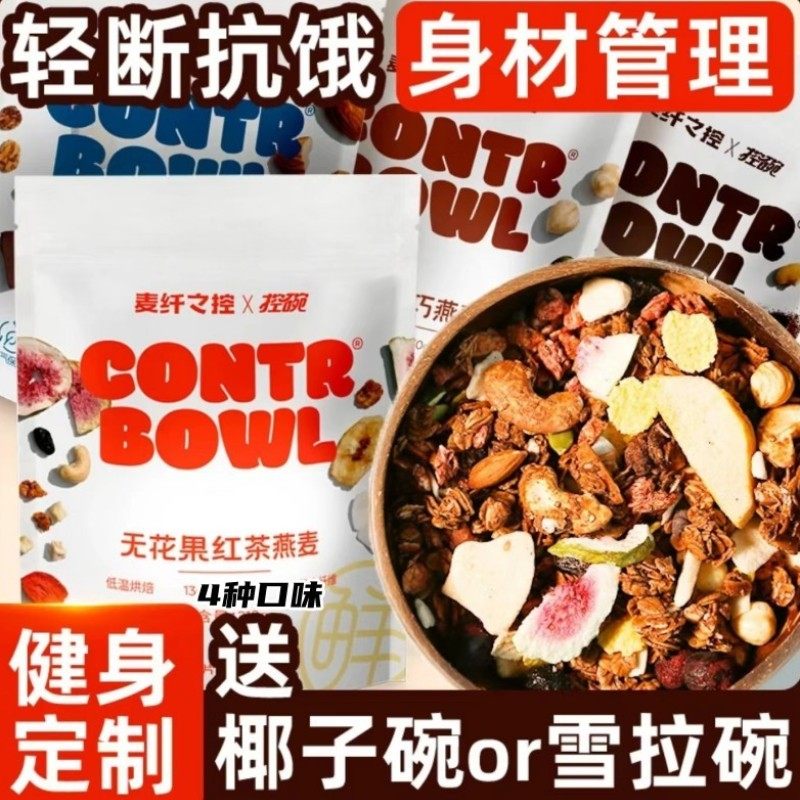 麦纤之控榛子黑巧 格兰诺拉烘焙燕麦早餐即食水果冲 饮隔夜燕麦片