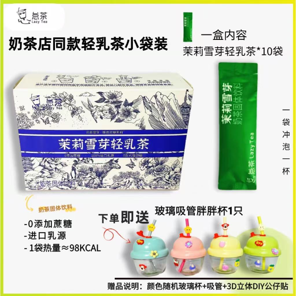 怠茶奶茶店同款茉莉雪芽轻乳速溶即冲牛乳茶 22g*10袋/盒冷热即融