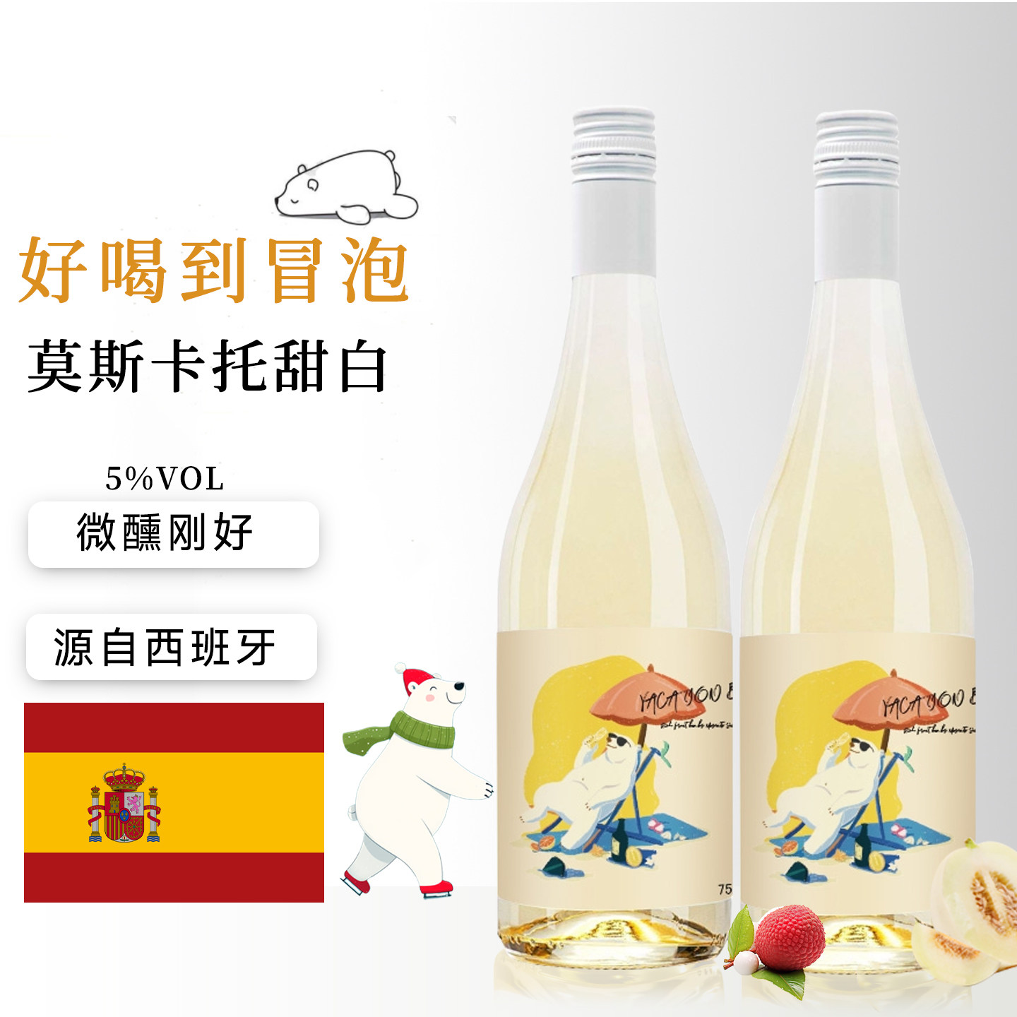 西班牙原瓶进口100%莫斯卡托甜白起泡低度葡萄酒正品气泡酒甜红酒