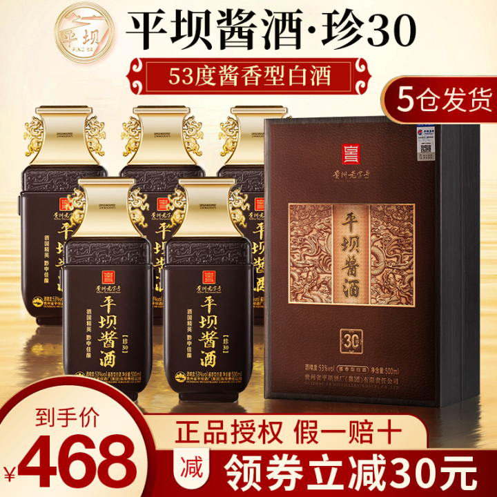 平坝酱酒珍30酱香型白酒53度纯粮食酒整箱500ml*6瓶礼盒装送礼