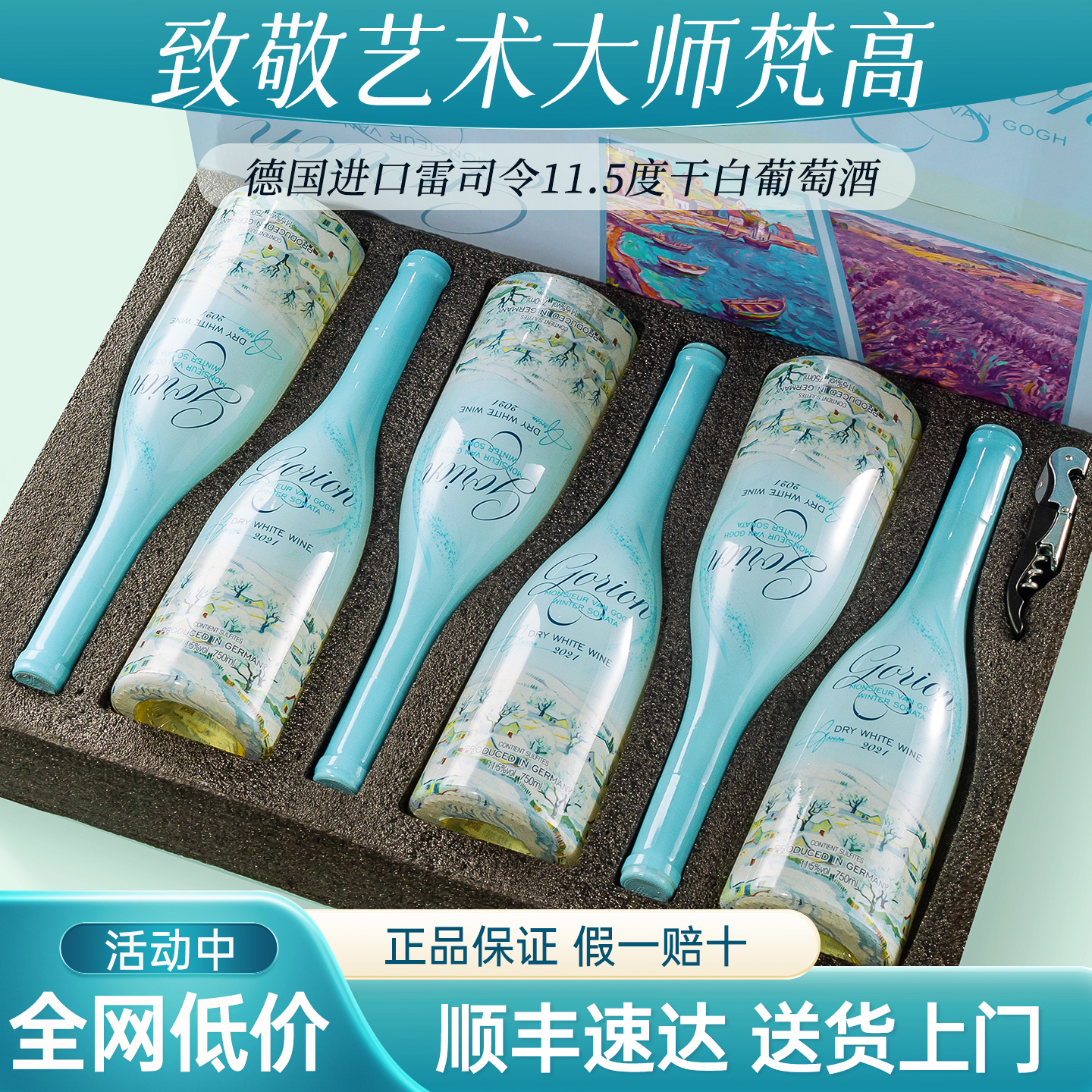 买一箱送一箱德国进口雷司令干白梵高先生艺术联名款葡萄酒11.5度