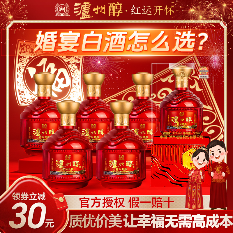 泸州老窖红运开怀酒婚宴喜酒