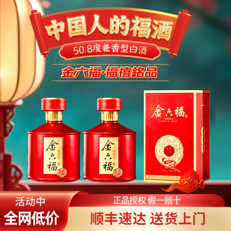 金六福酒福禧铭品50.8度兼香型白酒送礼纯粮食酒2瓶盒装婚宴用酒