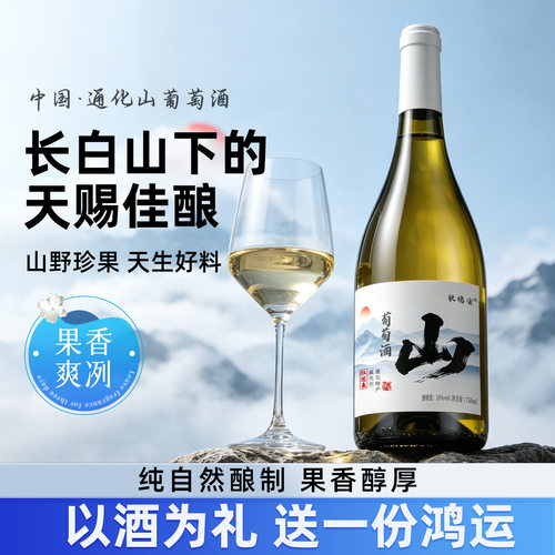 吉林通化山葡萄酒晚收甜白红酒