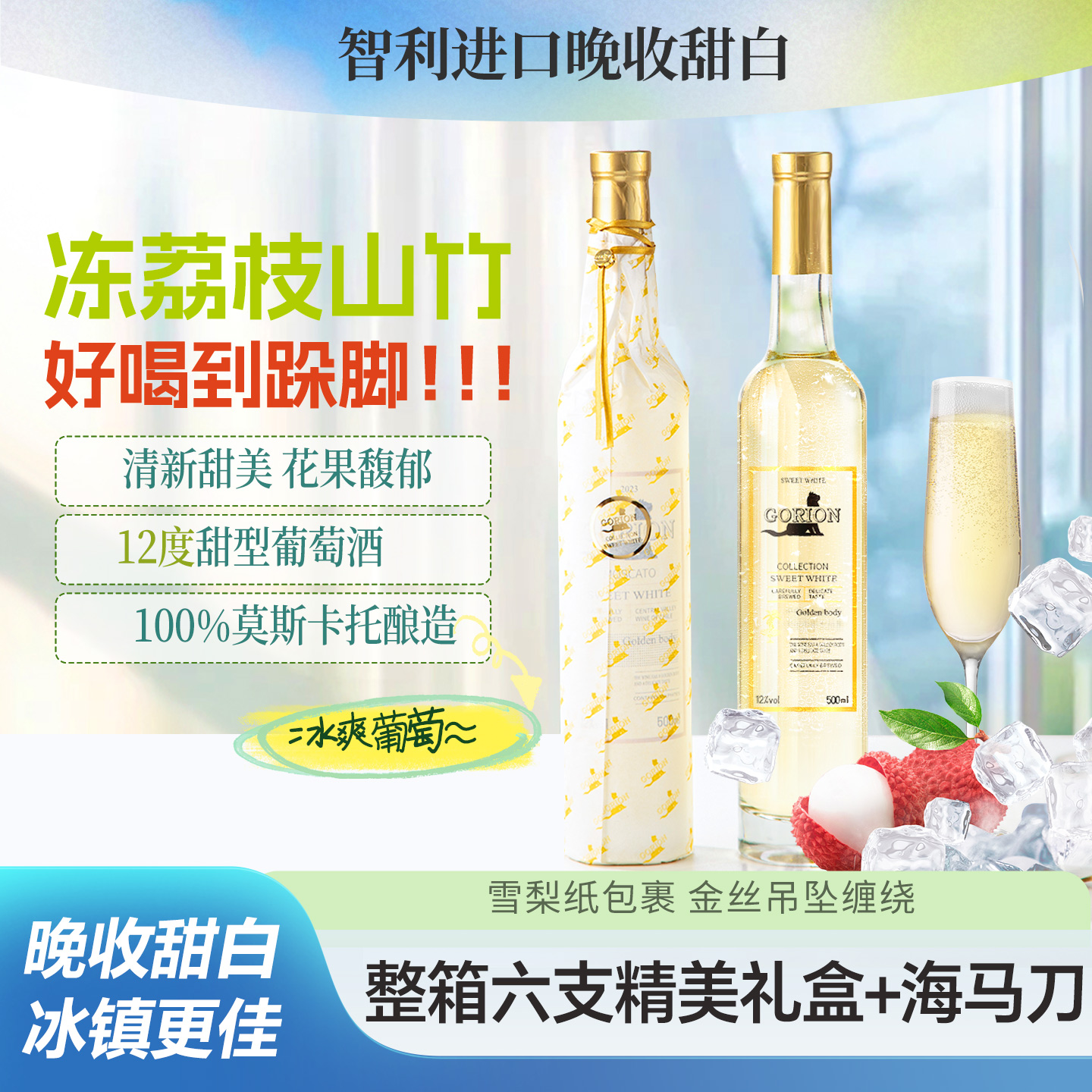 智利进口莫斯卡托晚收甜白葡萄酒500ML山竹冰茉莉女士微醺冰酒