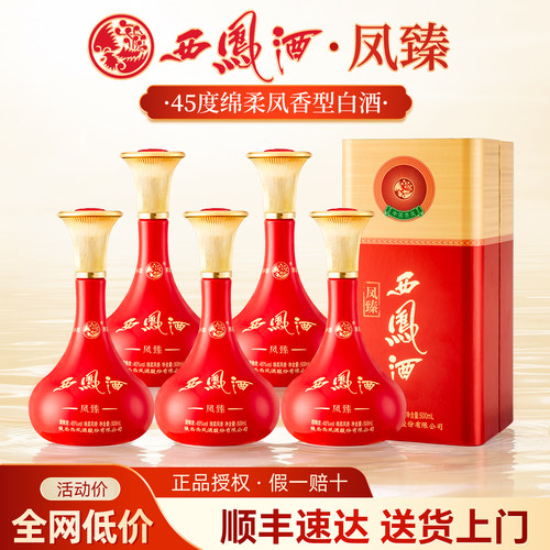 西凤45度凤香型白酒整箱纯粮食酒