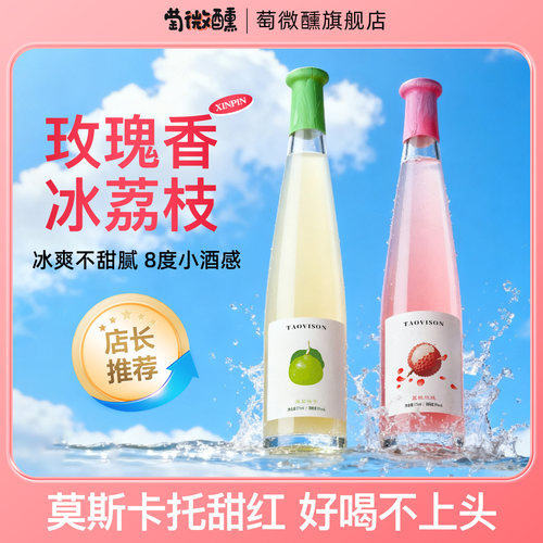 玫瑰花香冰荔枝莫斯卡托甜酒