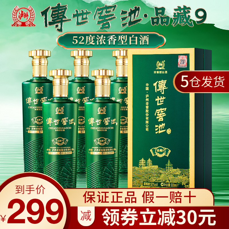 泸州传世窖池品藏9浓香型52度白酒整箱纯粮食酒500ml*6瓶礼盒装