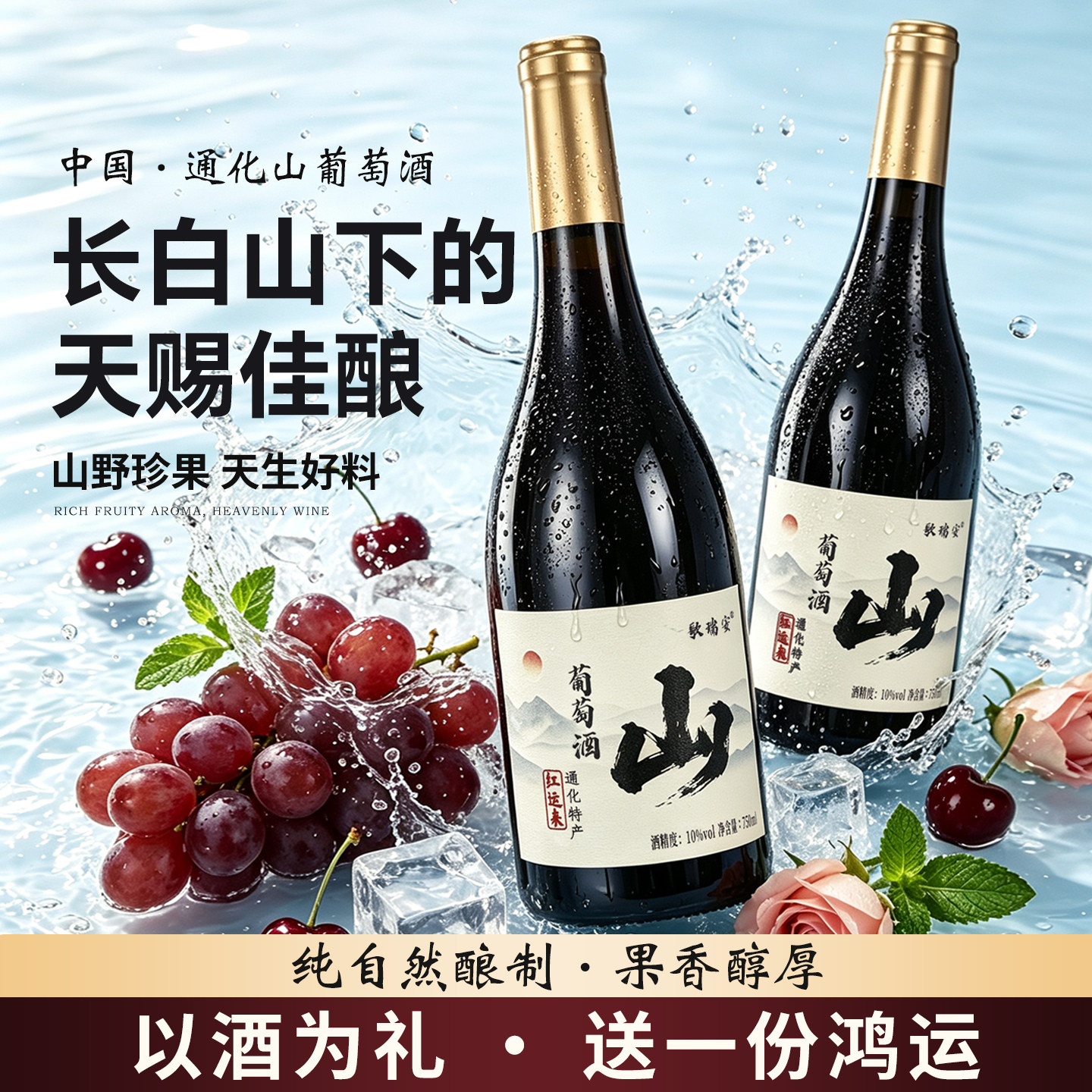 吉林通化特产甜红山葡萄酒长白山北冰红微醺甜型国产红酒双支装