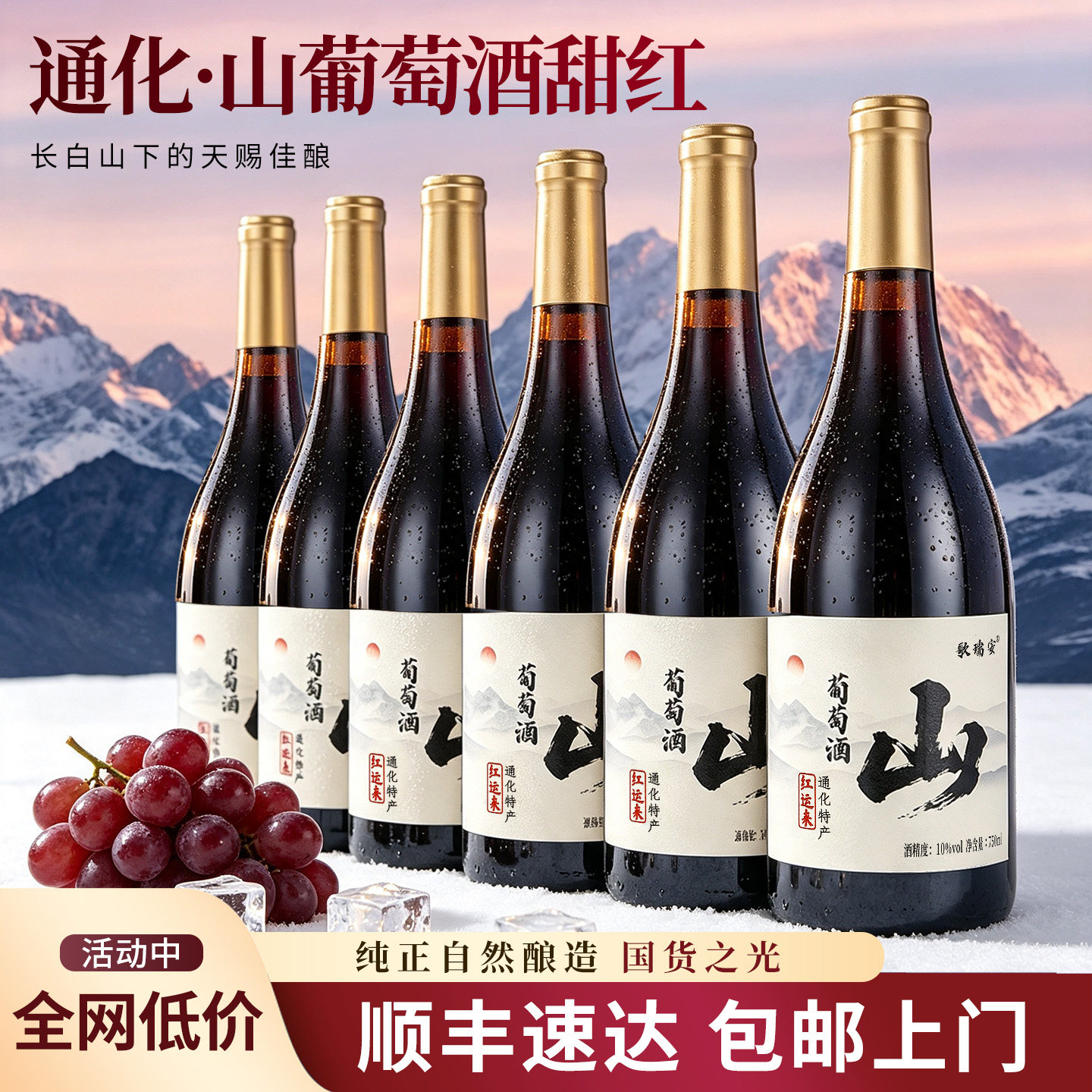 吉林通化特产甜红山葡萄酒国产红酒整箱6支长白山甜型北冰红微醺