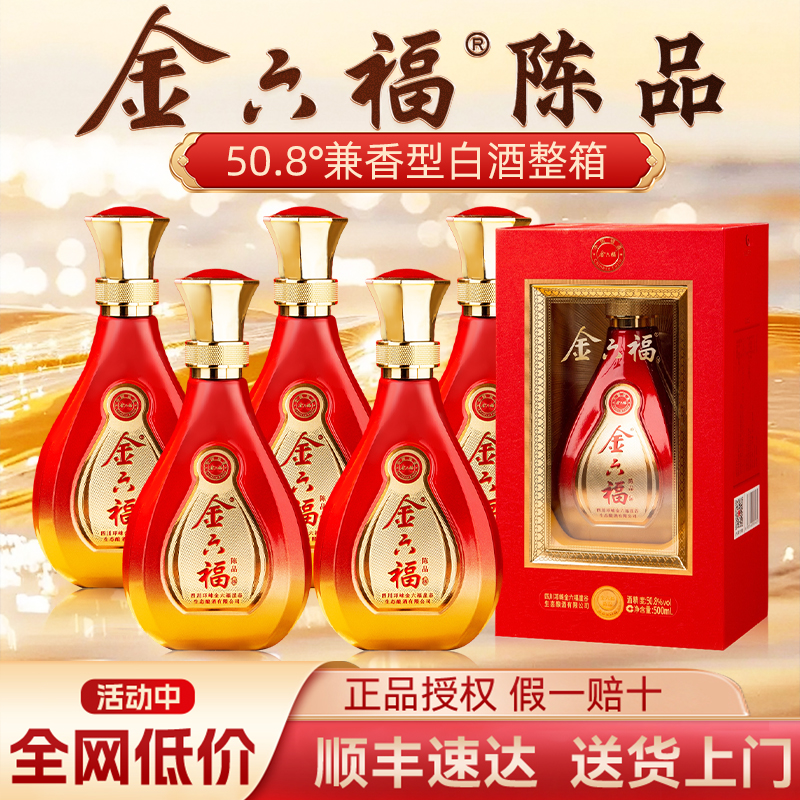 金六福酒陈品50.8度兼香型白酒整箱纯粮食酒官方正品送礼婚宴用酒