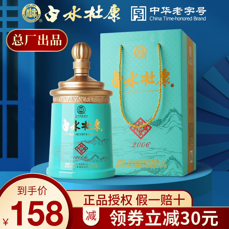 白水杜康窖藏原浆2006浓香型52度白酒2000ml*1瓶纯粮食白酒礼盒装