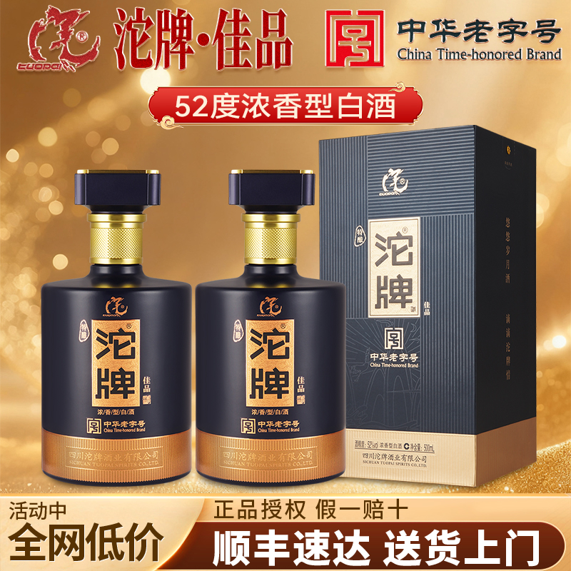 沱牌酒52度浓香型纯粮食酒礼盒装
