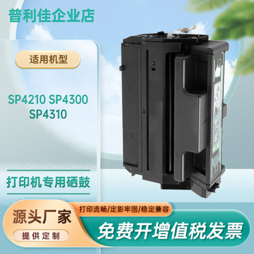适用理光SP4200硒鼓IPSiOSP4210