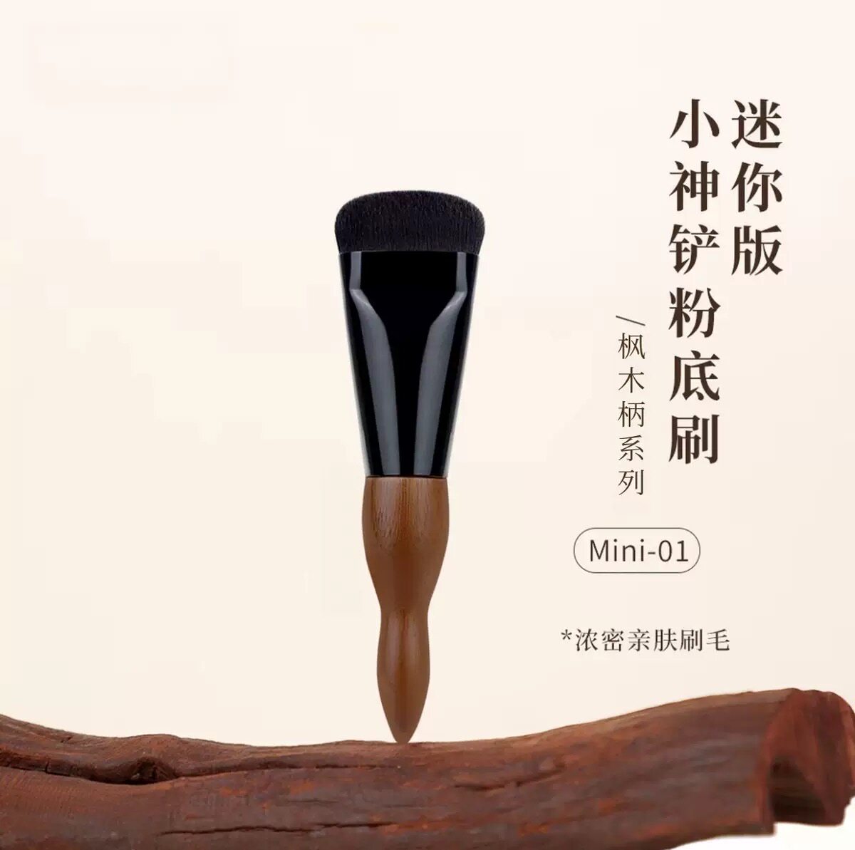 胡桃木粉底膏刷小铲无痕不吃粉底迷你粉底刷亲肤细腻化妆刷