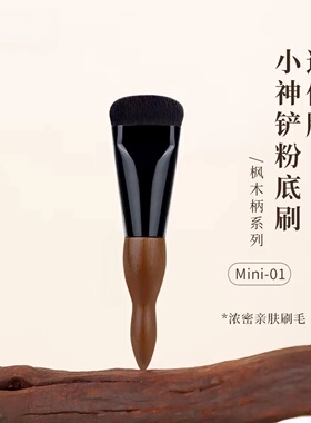胡桃木粉底膏刷小铲无痕不吃粉底迷你粉底刷亲肤细腻化妆刷
