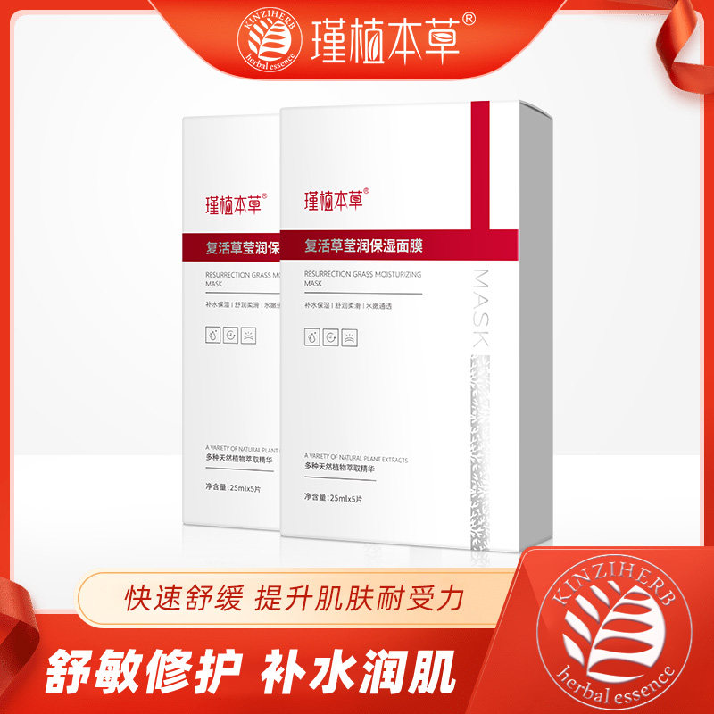 【10片】瑾植本草复活草舒缓修护面膜保湿修护敏感肌学生男女通用