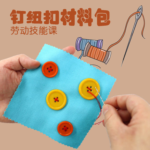 缝扣子针线包小学幼儿园劳动技能课材料包教具教材钉扣子学习工具