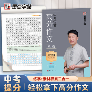 墨点中考语文高分作文练字帖初中生专用练字七八九年级中考英语衡水体2000词汇初一初二中考范文真题荆霄鹏正楷书硬笔书法临摹字帖