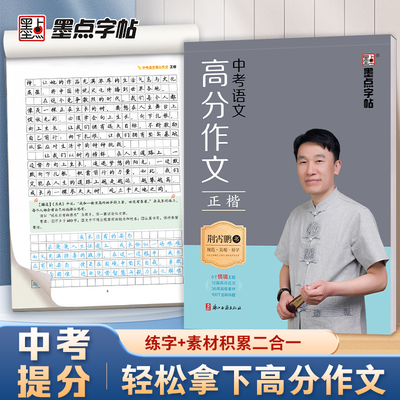墨点中考语文高分作文练字帖初中生专用练字七八九年级中考英语衡水体2000词汇初一初二中考范文真题荆霄鹏正楷书硬笔书法临摹字帖