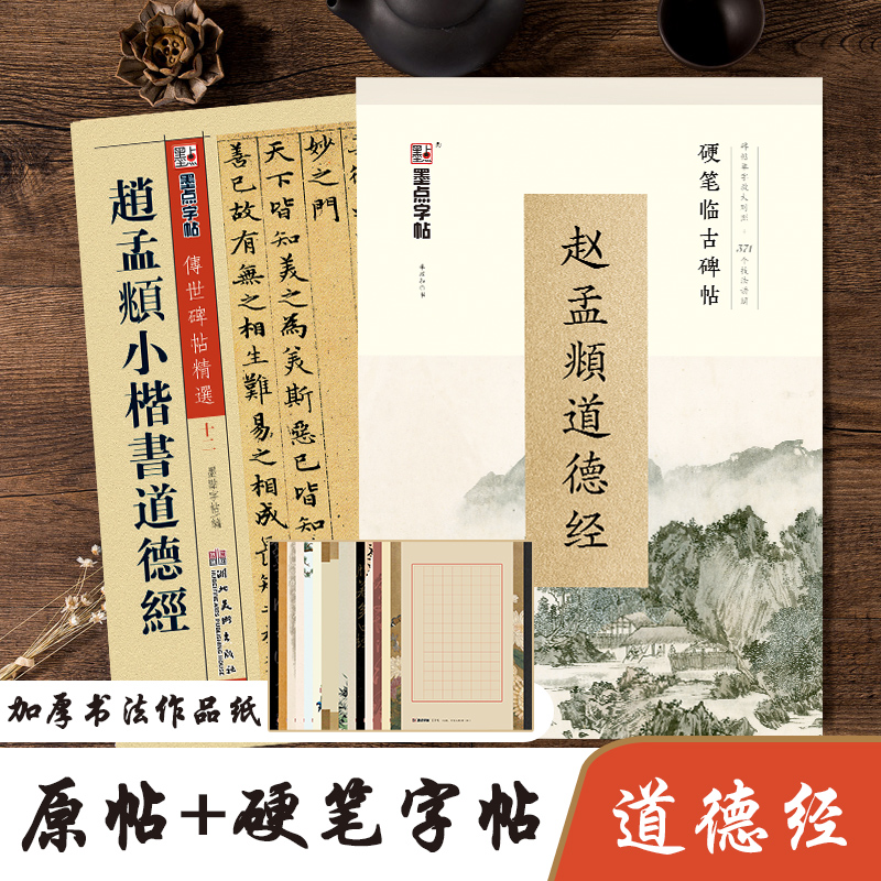 墨点道德经钢笔+毛笔字帖