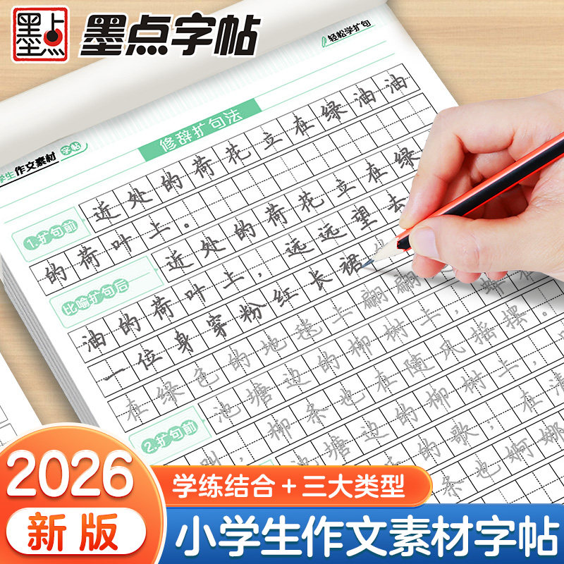 墨点小学生作文素材字帖练字专用语文同步三年级满分作文上册下册四五六年级描红本每日一练优美句子积累练习钢笔硬笔书法练字本,书籍/杂志/报纸,练字本/练字板,淘宝优惠券,粉丝福利购,淘宝优惠卷