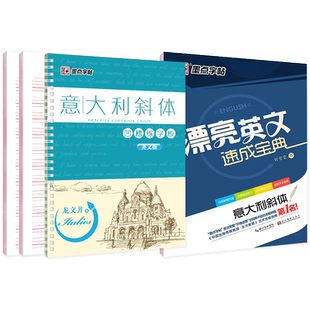 墨点意大利斜体英语字帖初中生高中生大学生考研临摹练字帖英文字母书写练习初学者名言名篇励志美文凹槽小学生专用字帖成人练字