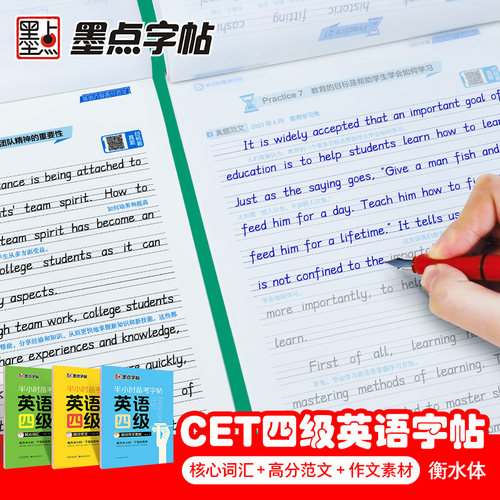 墨点大学生四级英语字帖
