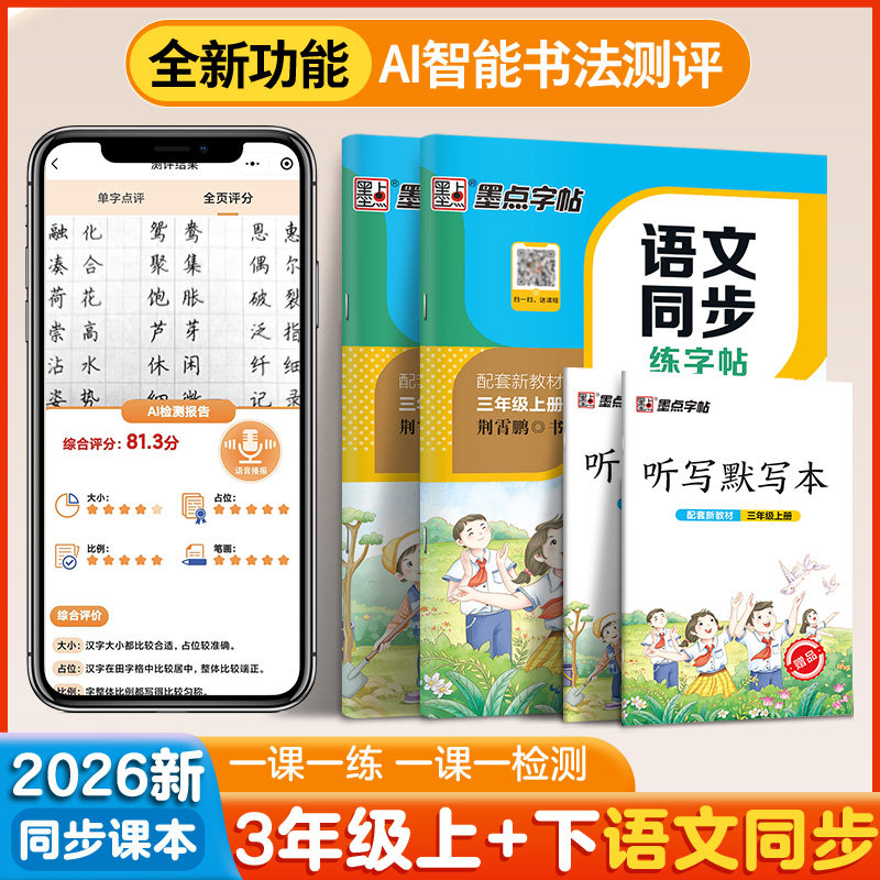 三年级上册下册同步字帖墨点语文同步练字帖小学生专用人教版生字描红写字训练寒假暑假作业荆霄鹏正楷每日一练钢笔硬笔书法描红本,书籍/杂志/报纸,练字本/练字板,淘宝优惠券,粉丝福利购,淘宝优惠卷