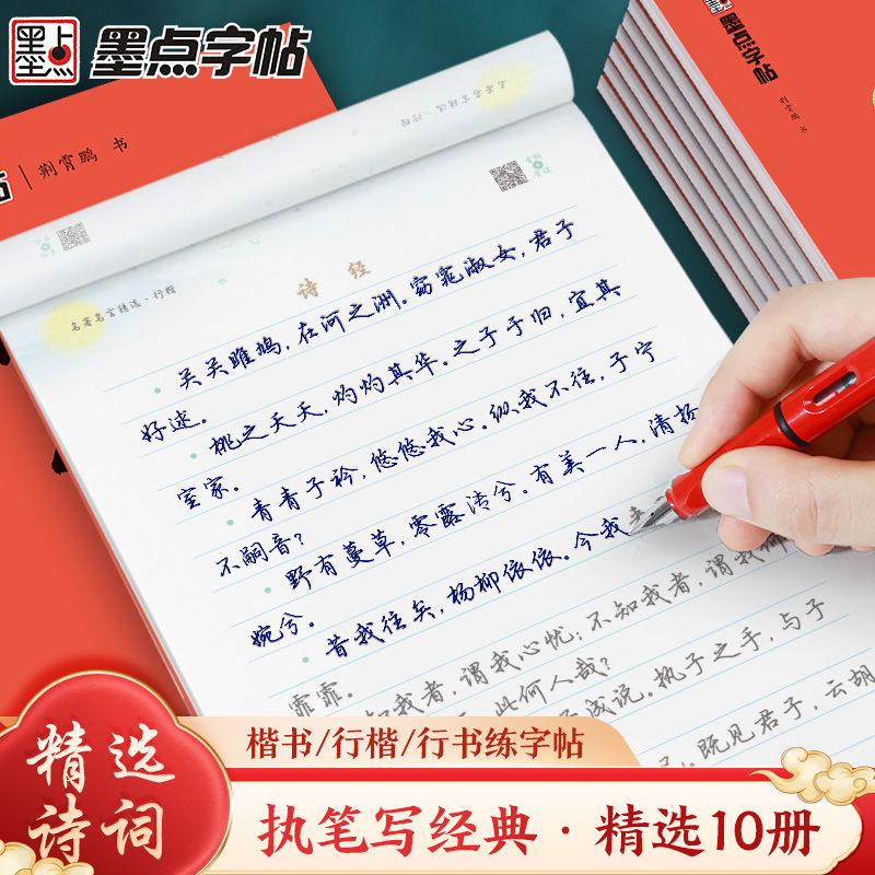 墨点字帖执笔写经典10本荆霄鹏楷书行楷字帖唐诗宋词控笔训练字帖成人练字硬笔书法练字本初学者字帖学生练字帖钢笔临摹正楷字帖