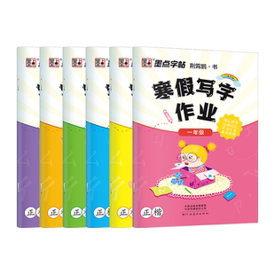 寒假作业墨点小学生专用楷体描红练字帖一二三四五六年级上下册语文同步生字每日一练初中生学生正楷硬笔书法练字本荆霄鹏楷书字帖