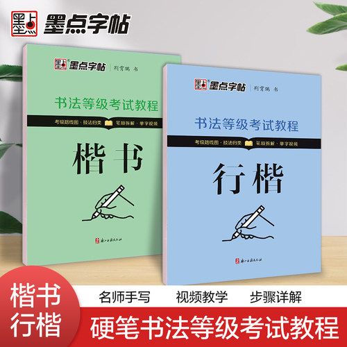 墨点字帖书法等级考试教程荆霄鹏楷书字帖学生练字帖成人硬笔书法练字本行楷入门教程初学者笔画偏旁间架结构行楷钢笔临摹正楷行楷