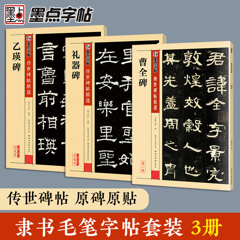 隶书毛笔字帖练字隶书入门临摹墨点传世碑帖精选乙瑛碑礼器碑史晨碑汉隶曹全碑初学者学写毛笔字毛笔隶书书法套装隶书字帖
