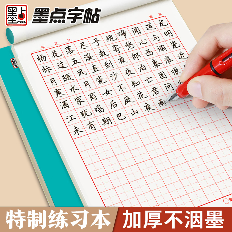 墨点硬笔书法练字本加厚不洇墨田字格米字格比赛专用练字纸书法作品纸钢笔铅笔练字纸田字格护眼作业练字本幼儿园成人小学生