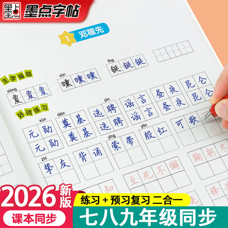 26年新版墨点七年级上册下册八年级九语文字帖初中生练字专用楷书人教版同步初一二正楷硬笔书法钢笔临摹描红每日一练古诗词练字帖,书籍/杂志/报纸,练字本/练字板,淘宝优惠券,粉丝福利购,淘宝优惠卷
